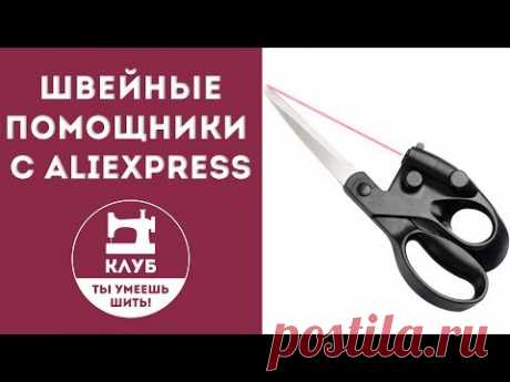 3 швейных помощника с Aliexpress