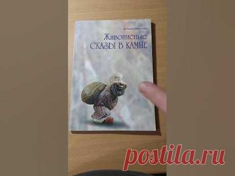 Живописные сказы в камне. Валерий Сейранян #book #книги #камни #творчество #живопись