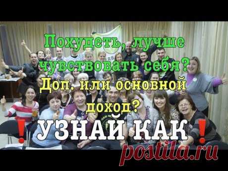 Встреча возможностей Гербалайф | Herbalife Opportunity Meeting HOM - YouTube