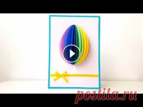 Как сделать 3D открытку на ПАСХУ своими руками Аппликация из цветной бумаги DIY Handmade Easter card Как сделать 3D открытку на ПАСХУ своими руками Аппликация из цветной бумаги DIY Handmade Easter card Сегодня мы будем делать пасхальную открытку своим...