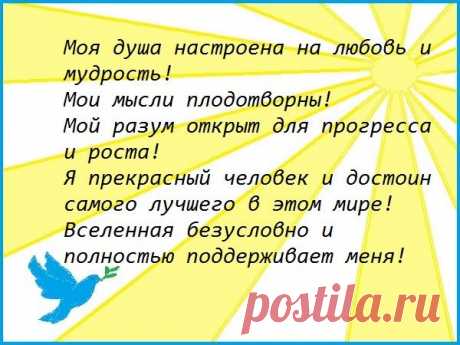 Аффирмации на каждый день: на любовь, деньги, успех, здоровье, процветание. - Психология счастливой жизни