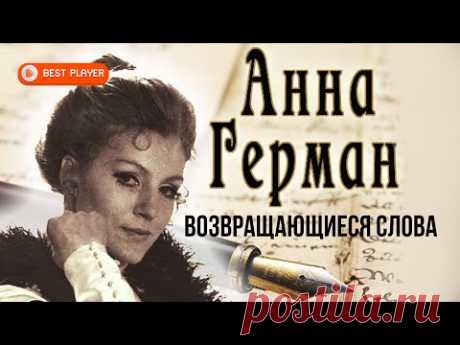 Анна Герман - Возвращающиеся слова (Альбом 1990) | Русская музыка