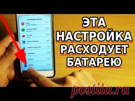 А ТЫ ЗНАЛ, ЧТО ЭТА НАСТРОЙКА РАСХОДУЕТ ЗАРЯД БАТАРЕИ? СМЕЛО ОТКЛЮЧАЙ ЭТИ НАСТРОЙКИ