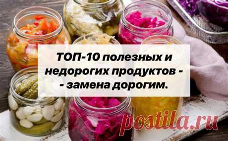 ТОП-10 полезных и недорогих продуктов - замена дорогим. | Нутрициолог. КЕТО. ПАЛЕО. | Дзен