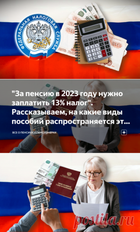 2023-&quot;За НЕГОСУДАРСТВЕННУЮ ПЕНСИЮ И КТО ПОЛУЧАЕТ СВЫШЕ 75.000 РУР- в 2023 году нужно заплатить 13% налог&quot;. Рассказываем, на какие виды пособий распространяется это правило | Все о пенсиях и пенсионерах | Дзен