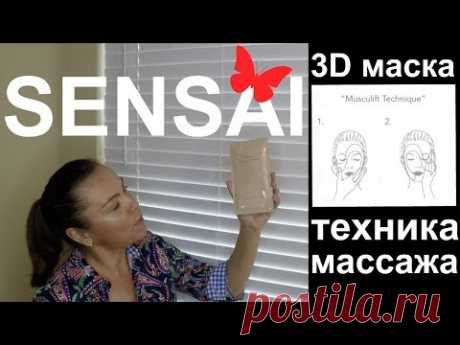 SENSAI LIFTING RADIANCE 3D MASK / Демонстрирую массаж лица от SENSAI/ Моё мнение - YouTube