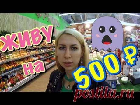 ЖИВУ НА 500 РУБЛЕЙ 10 ДНЕЙ. ЗАКУПКА ПРОДУКТОВ. ДЕНЬ ПЕРВЫЙ.