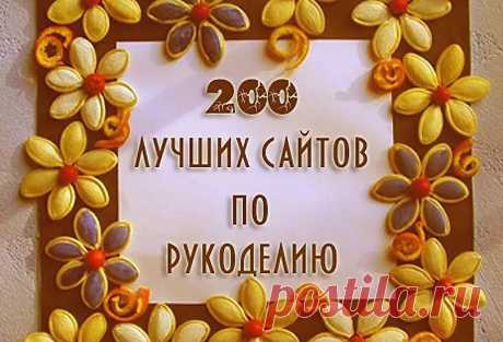 ТОП 200 лучших сайтов по рукоделию… Сохраняйте себе, обязательно когда-нибудь пригодится!