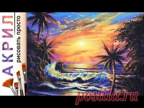 «Тропический закат. Волна» как нарисовать пейзаж 🎨АКРИЛ! Мастер-класс ДЕМО, Кристиан Лассен