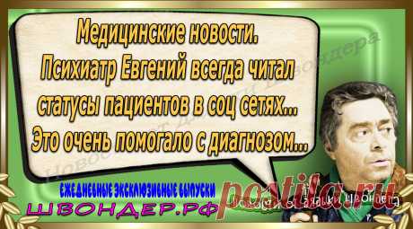 Новости от дядьки Швондера, классный анекдот, смешная фраза, веселая фенечка, каламбур, афоризмы, смех, забавные картинки, сложный юмор, непонятные анекдоты, цитаты из интернета, мэмчик, развлечение, Швондер говорит, Шариков, Собачье сердце, улыбка до ушей, веселый сайт, забава, смешарик, мем, потеха, картинка со смыслом, фарс, наколка, мемасик, шутка, юмор, анекдоты в картинках, юмор в картинках, свежие приколы, Швондер, смешная фишка, улыбка, интересное в сети, смех, швондер.рф, #швондер.рф