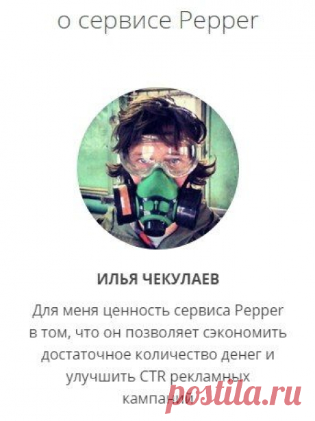Журнал &quot;Соцсети в помощь бизнесу&quot; - и победитель конкурса на лучший кейс Илья Чекулаев рекомендует этот сервис для сбора активной аудитории в социальных сетях Вконтакте и Facebook

https://pepper.ninja