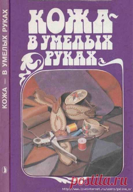 Жукова О.Г.Кожа в умелых руках.