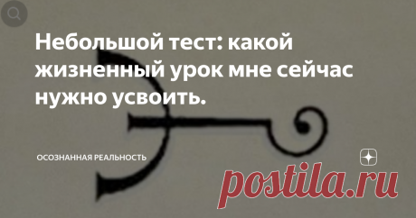 Небольшой тест: какой жизненный урок мне сейчас нужно усвоить. Алхимики во все времена стремились освоить различные формы трансформации. Будь то попытка разбогатеть, превратить обычные ингредиенты в золото или раскрыть секрет вечной молодости. В своей практике они использовали различные символы или печати. Каждый элемент несет в себе древнюю магию, написанную на их священном языке. Интуитивно выберете символ и узнайте свой жизненный урок в настоящий момент. Благодаря этой ...