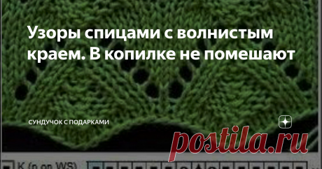 Узоры спицами с волнистым краем. В копилке не помешают Мы часто вяжем изделия, особенно летние и ажурные, у которых мы внизу  хотели бы получить красивый волнистый край. Вязать начинаем снизу, сразу с узора. Сам #узор построен так, что в процессе вязания у нас получается волнистый край. Я сейчас не говорю о кайме, которая привязывается отдельно по низу рукавов или по низу изделия. Бывает и другой вариант. Мы начинаем вязать с резинки, а узор, которым  мы решили вязать изде...