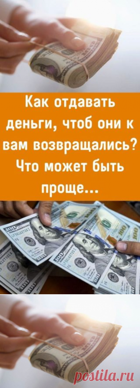 Как отдавать деньги, чтоб они к вам возвращались? Что может быть проще... - Кулинария, красота, лайфхаки воспитание, путешествия...
-----
Mariya VӦrӦnӦva⬜🟥⬜
Я так понимаю, что это был риторический вопрос? И тогда как же он риторичен, если не понятно, о чем речь?