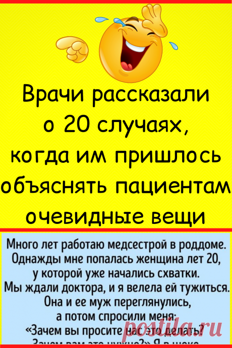 Врачи рассказали о 20 случаях, когда им пришлось объяснять пациентам очевидные вещи
#юмор #смешной_юмор #смешно #смешное #самое_смешное #смешная_история #анекдот #семья #прикол