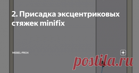 2. Присадка эксцентриковых стяжек minifix Крепление эксцентриковыми стяжками.
Конфирматы – удобно и дёшево, но есть недостаток: их шляпки видны на готовом изделии. Даже закрытые накладками или наклейками они снижают класс мебели. По ГОСТ-у на мебельной панели не должно быть видно более двух точек крепления. А лучше – ни одной.
С этой целью придуманы разные крепёжные системы. Рассмотрим одну из продвинутых – эксцентриковые стяжки. Здесь ст