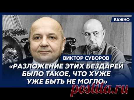 Суворов: Заговор военных против Сталина действительно был