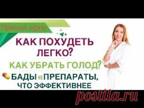 ❤️ ️КАК ПОХУДЕТЬ ЛЕГКО❓КАК УБРАТЬ ГОЛОД❓БАДы,ПРЕПАРАТЫ ЭФИР Врач Эндокринолог диетолог Ольга Павлова