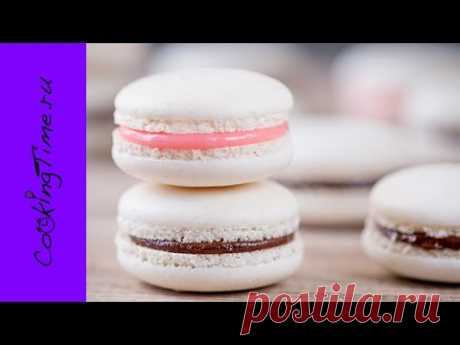 МАКАРОН - миндальное пирожное Macaron как приготовить простой рецепт - Макаронс Макарун Макарони