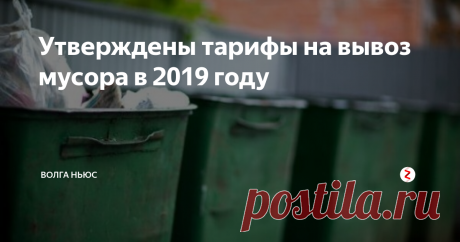 Утверждены тарифы на вывоз мусора в 2019 году Утверждены тарифы регионального оператора ООО "ЭкоСтройРесурс" на 2019  год, сообщает министерство энергетики и ЖКХ Самарской области.
С учетом календарной разбивки они выглядят следующим образом:
с 1 января 2019 года — 598,16 руб./куб.м с НДС;
с 1 июля 2019 года — 621,59 руб./куб.м с НДС.