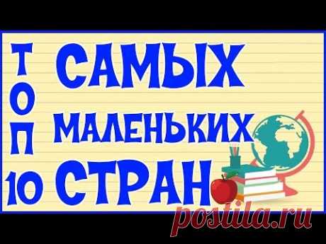 🌏 ТОП 10 САМЫХ МАЛЕНЬКИХ СТРАН 🌏