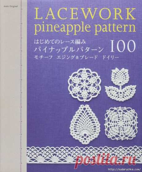 &quot;Lacework pineapple pattern&quot;. Японский журнал по вязанию крючком.