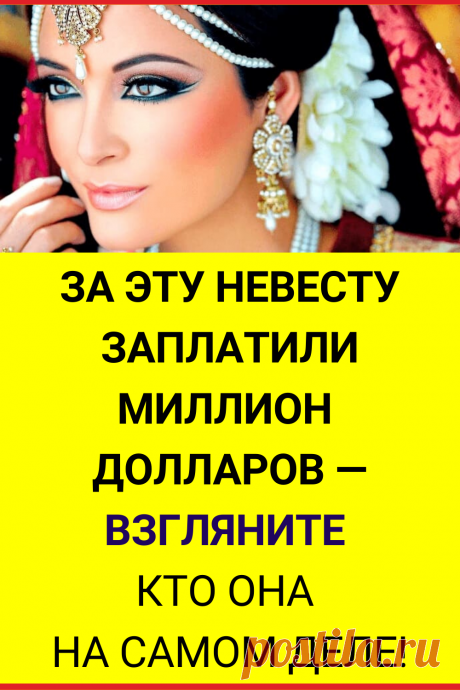 За эту невесту заплатили миллион долларов — взгляните кто она на самом деле!