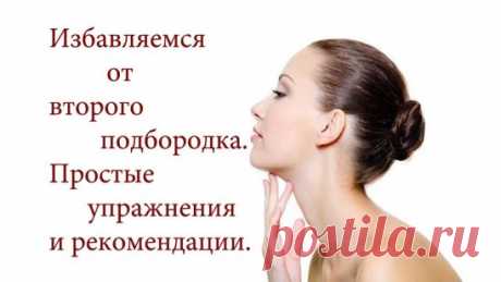 Как убрать двойной подбородок: эффективное упражнение...
Обвисший подбородок и расплывшийся овал лица, согласно сложившимся стереотипам, выглядят не очень эстетично и многие задаются вопросом — Как убрать двойной подбородок и подтянуть овал лица быстро и эффективно?
Необходимость привести в порядок овал лица — проблема, не понаслышке знакомая многим девушкам с избыточным весом и женщинам, перешагнувшим 30-летний возраст.
Дело в том, что, не смотря на то, что лицевые мышцы мы используем каждый де