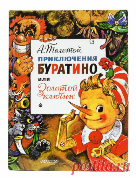 Алексей Толстой / Золотой ключик, или приключения Буратино Читать сказку детям: Золотой ключик, или приключения Буратино. Автор: Корней Чуковский. Время чтения: 2 часа 20 минут. Относится к категории: сказки длинные.Столяру Джузеппе попалось под руку полено, которое пищало человеческим голосомДавным-давно в городке на берегу Средиземного моря жил старый