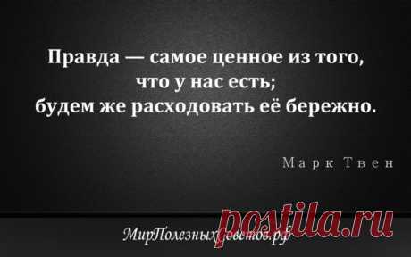 Марк Твен - цитата о правде