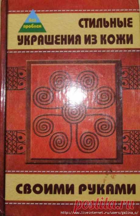 Стильные украшения из кожи своими руками.Манкова.