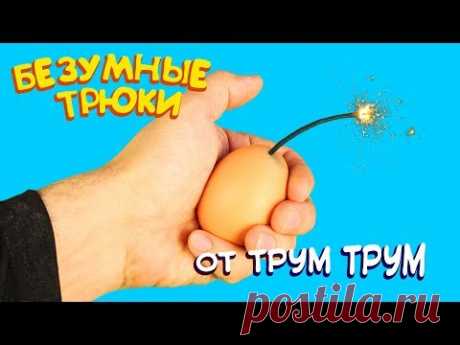 Безумные трюки и фокусы от Трум Трум / Пробуем повторить