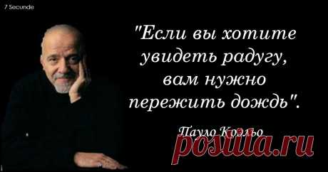 20 мыслей Пауло Коэльо, которые успокоят вашу душу и подскажут, что делать дальше 
Мгновенный эффект!

Пауло Коэльо известен большинству людей благодаря одному из своих величайших романов - «Алхимику». На протяжении всей своей жизни он поощрял людей следовать своему сердцу.
Вот 20 …