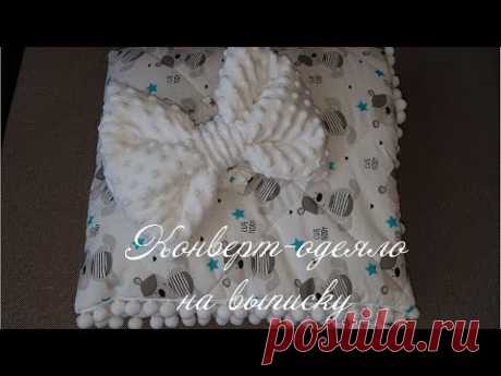 Одеяло-конверт с плюшем и помпонами