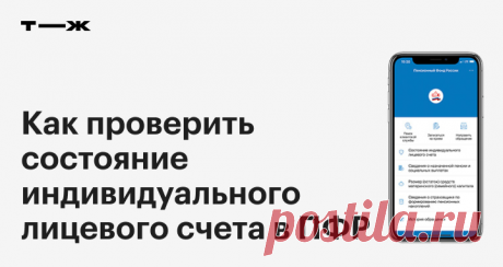 Как проверить состояние индивидуального лицевого счета в ПФР И убедиться, что стаж и пенсионные баллы начислены правильно