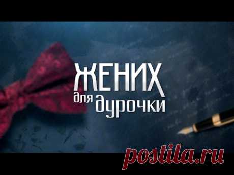 Жених для дурочки. 1 часть (2017) Мелодрама @ Русские сериалы - YouTube