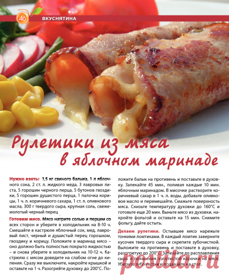 Рулетики из мяса в яблочном маринаде