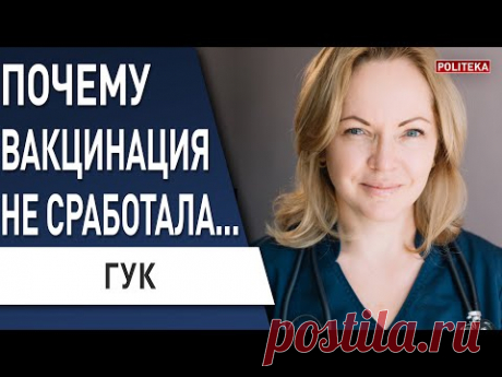 Что не так с вакцинацией? Коронавирус: что от нас скрывают. Гук: штамм Дельта, карантин, Голубовская