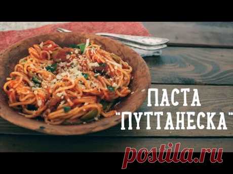 Паста "Путтанеска" [Рецепты Bon Appetit]