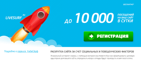 Рекламный обзор для привлечения рефералов » LIVEsurf.ru