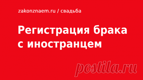 Как зарегистрировать брак с иностранцем в России: документы, заявление и порядок В 2021 году процедура регистрации брака с иностранцем проходит по законам Российской Федерации. Молодожены должны вдвоем прийти во Дворец Бракосочетаний №1 в Москве. С собой они берут документы: паспорт с переводом; справку о том, что супруг не состоит в браке; квитанцию об оплате пошлины на 350 рублей. Заявление можно скачать и заполнить дома самостоятельно.