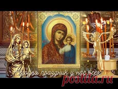 С Днем Казанской иконы Божией Матери! Поздравление для друзей - YouTube