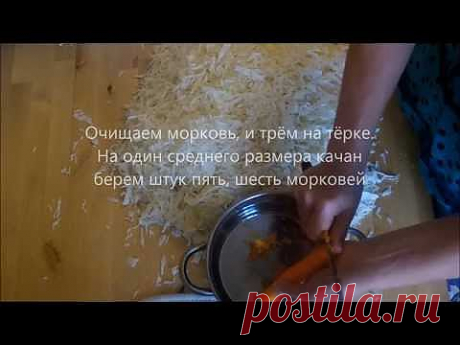 Засолка капусты на зиму по домашнему - salting cabbage - YouTube