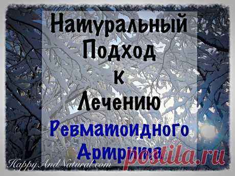 Вопрос-Ответ: Ревматоидный Артрит и натуральный подход к его лечению - Happy & Natural