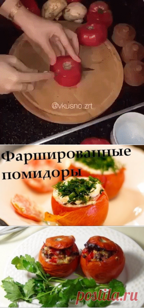 Фаршированные помидоры в тесте