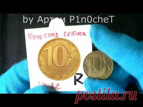 Редкая 10 рублей 2010 СПМД цены немалой   определить разновидность очень просто