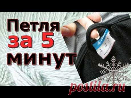 #Петля для вешалки за 5 минут #лайфхак Это надежно ! Очумелые ручки