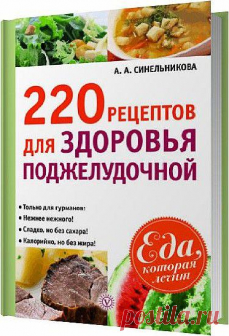 220 рецептов для здоровья поджелудочной / Синельникова А. А. / 2014 » WarezProfit.ru | Полезный Warez Портал