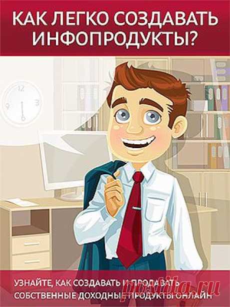 Вы узнаете, как создавать и продвигать собственные прибыльные продукты онлайн.
Создание собственных продуктов - самое разумное, что можно предпринять, если ваша цель - запуск бизнеса в сети.
Только представьте...
✔  Ваш собственный продукт обеспечивает вам пассивный доход;

✔  Вы создадите собственный продукт однажды, и будете получать оплату за него снова и снова;

✔  Больше не нужно будет рано вставать и бежать на работу;

✔  У вас будет больше времени на приятные дела.